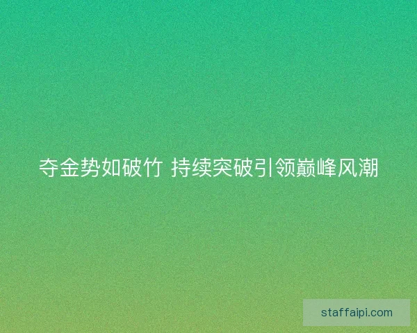 夺金势如破竹 持续突破引领巅峰风潮